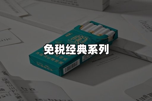 免税经典